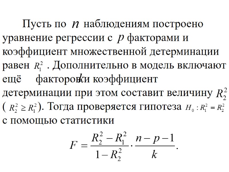 Пусть по      наблюдениям построено уравнение регрессии с  